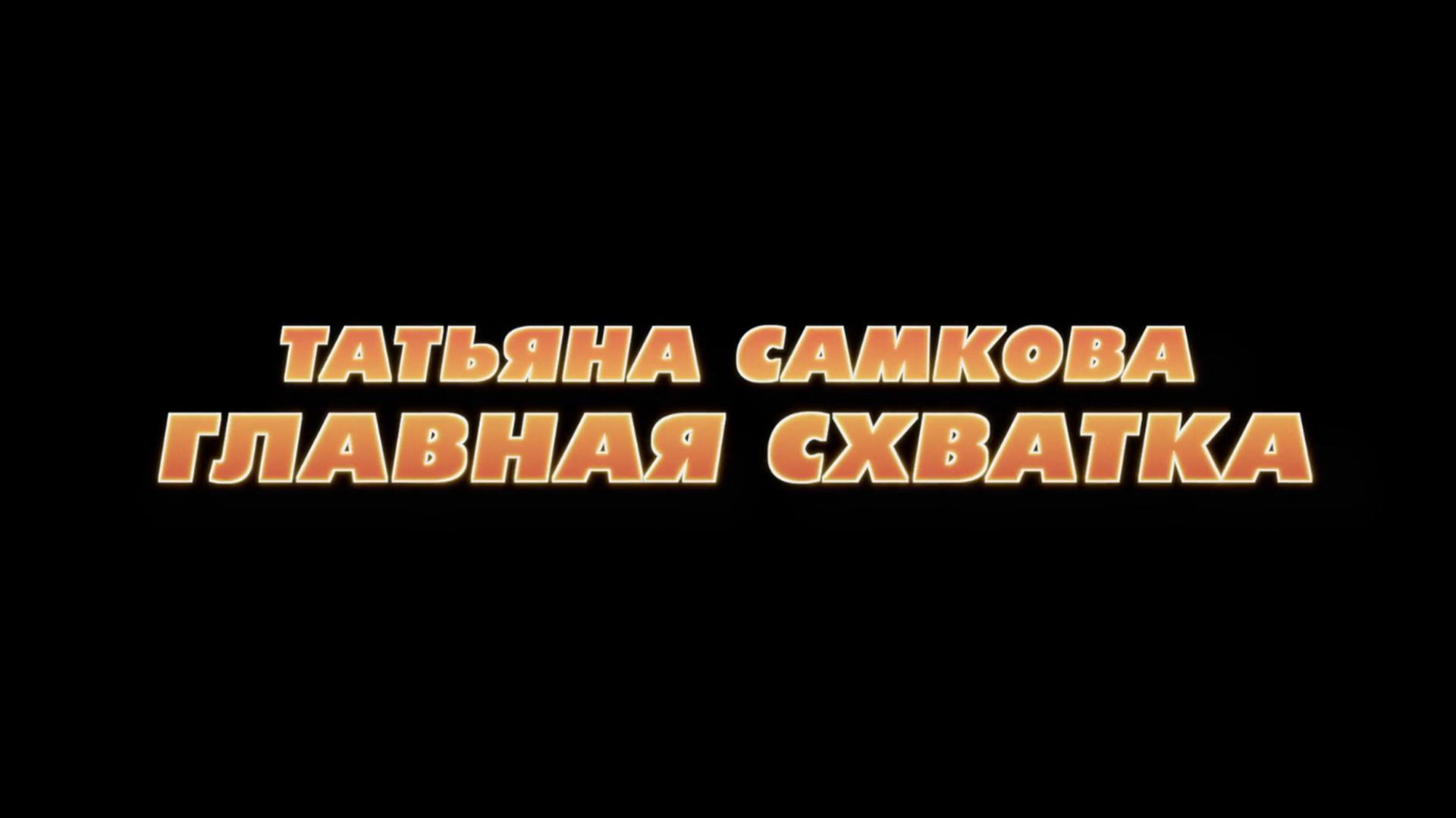 Татьяна Самкова. Главная Схватка