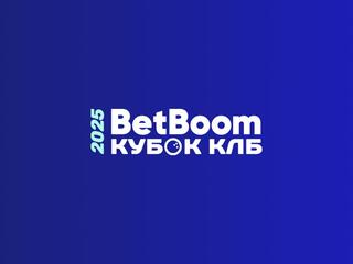 Боулинг. BetBoom Кубок КЛБ 2025. Тюмень