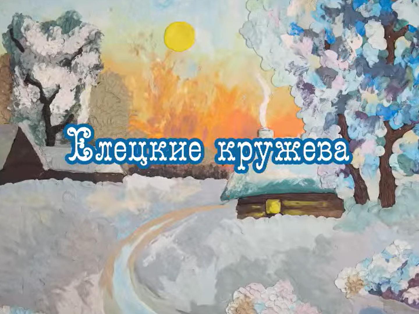 Елецкие кружева