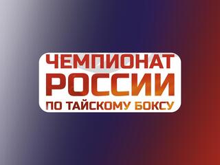 Тайский бокс. Чемпионат России. Трансляция из Екатеринбурга
