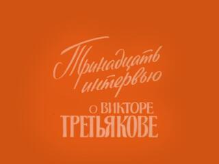 Тринадцать интервью о Викторе Третьякове