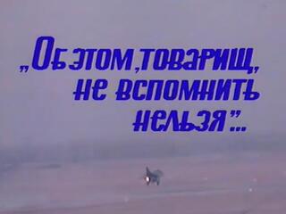 Об этом, товарищ, не вспомнить нельзя...