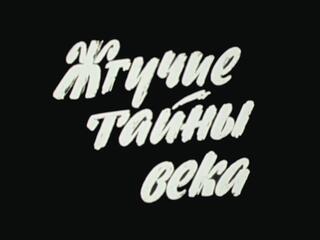 Жгучие тайны века