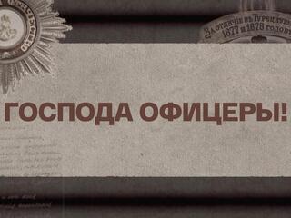 Господа офицеры!