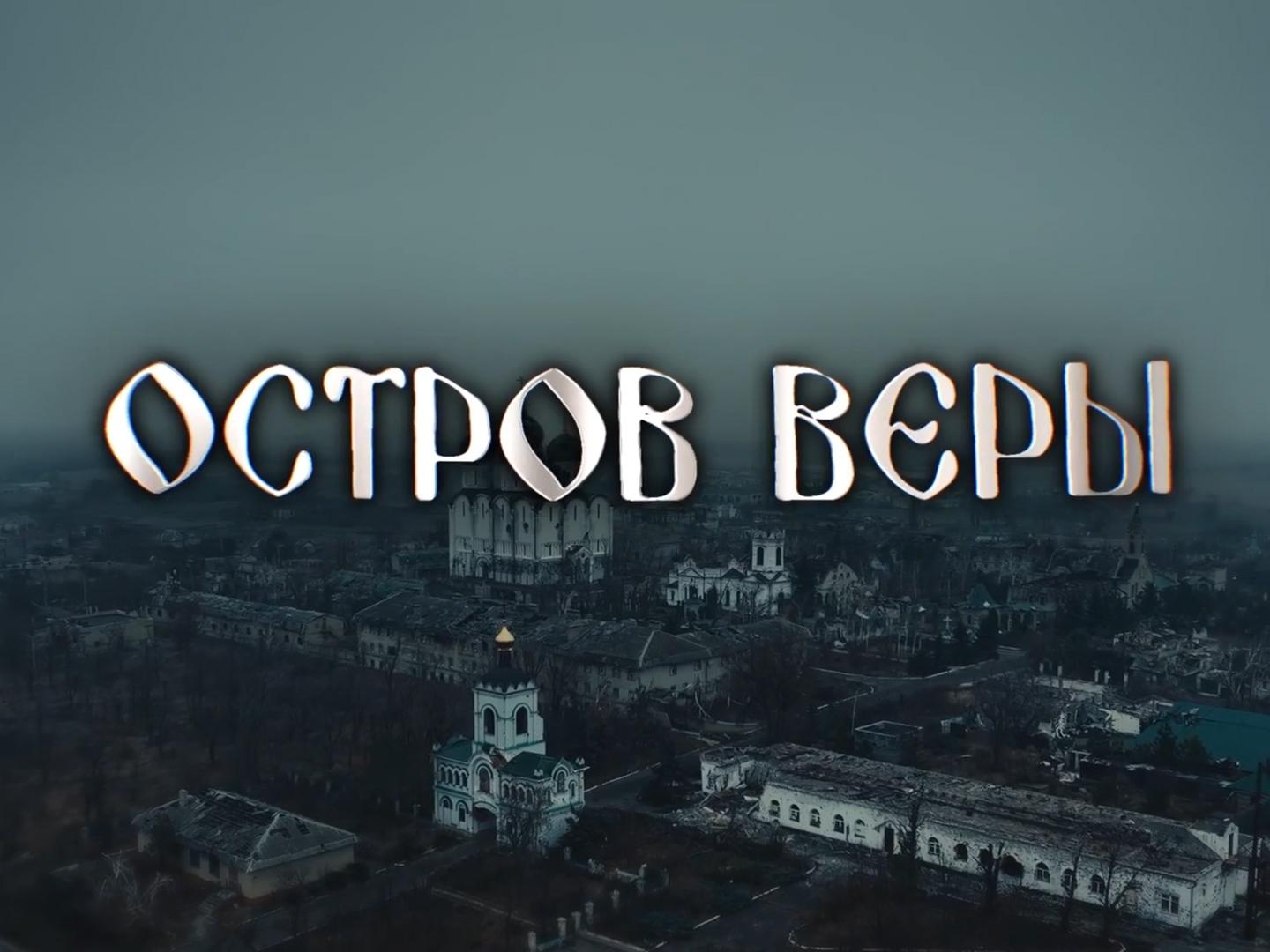 Донбасс: "Остров веры"