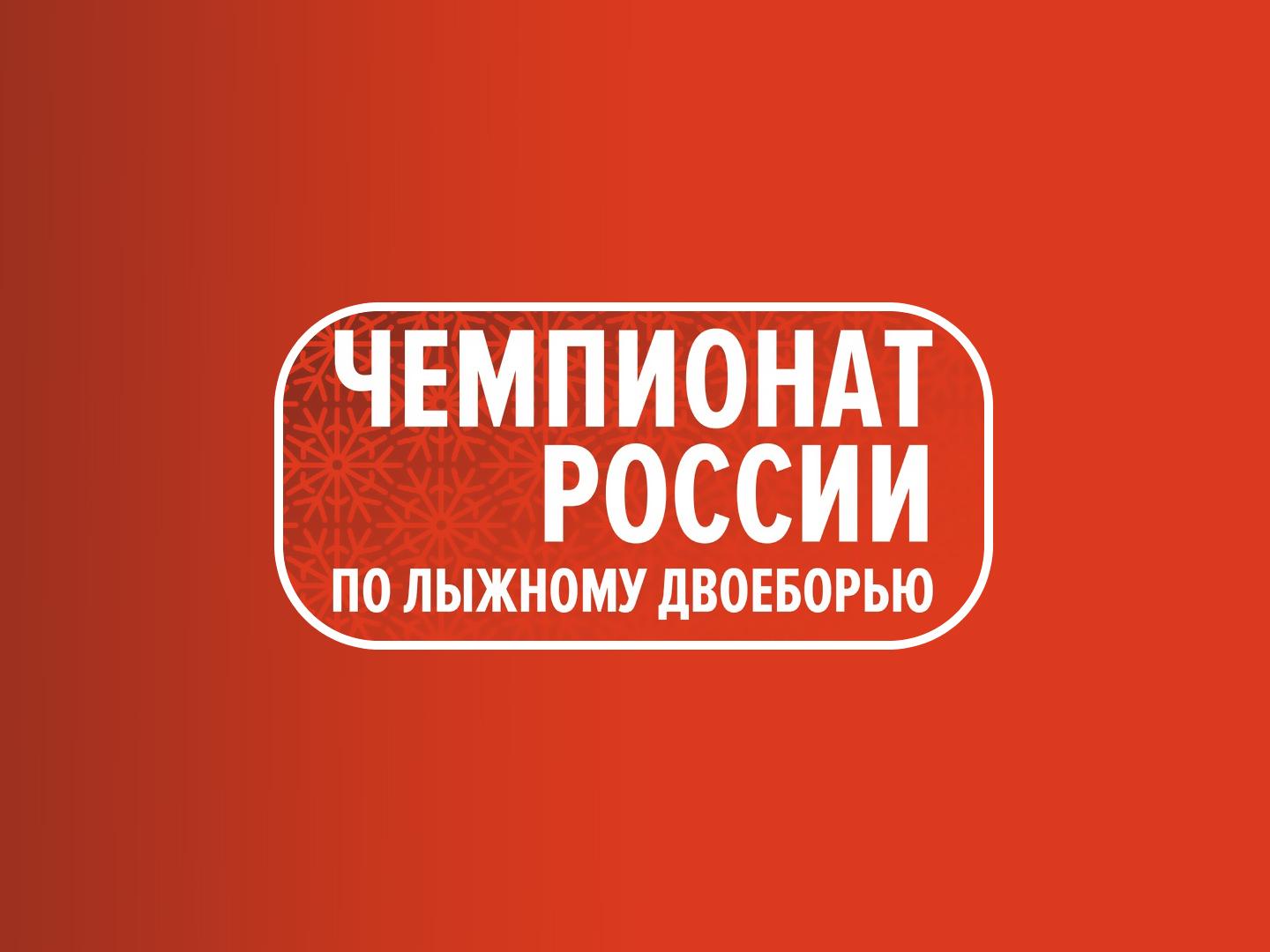 Лыжное двоеборье. Чемпионат России. Прыжки с трамплина К-120. Командные