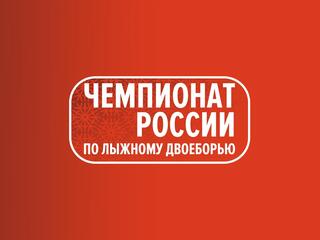 Лыжное двоеборье. Чемпионат России. Эстафета 2х7,5км. Командный спринт