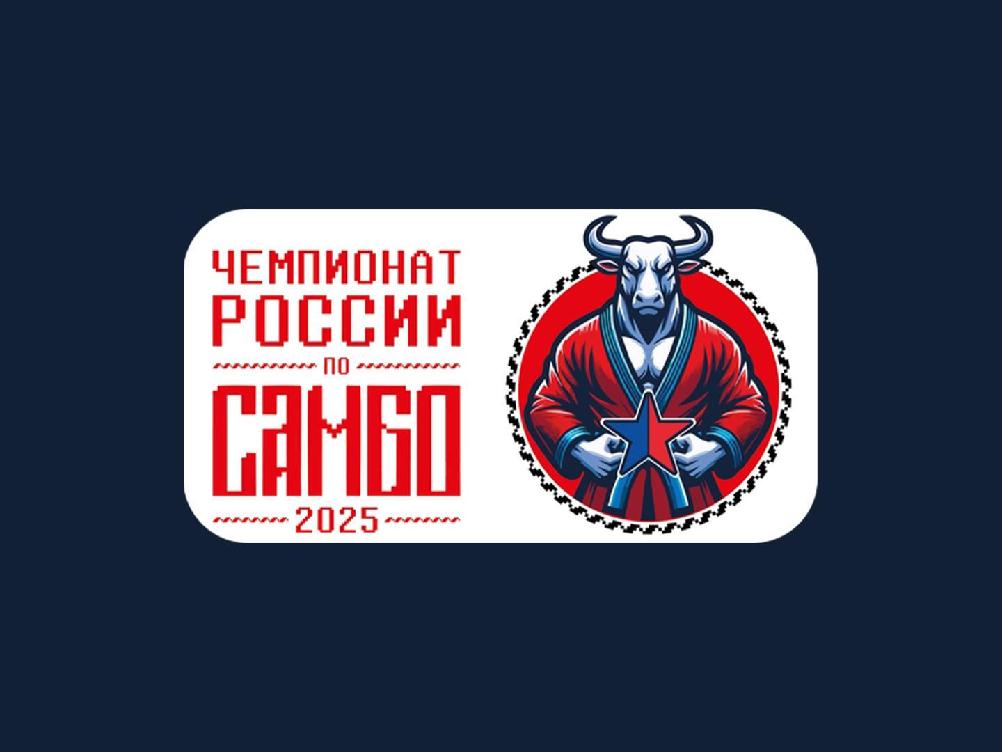 Самбо. Чемпионат России. Трансляция из Краснодара