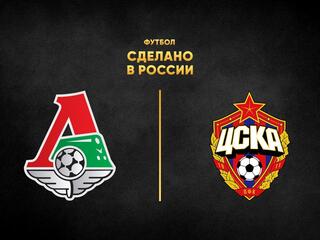 Футбол. Сделано в России. "Локомотив" - ЦСКА