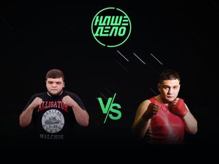 Смешанные единоборства. Наше дело. Даниял Эльбаев против Дамила Шарафутдинова. Трансляция из Казани
