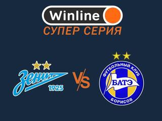 Winline Суперсерия. "Зенит" (Россия) - БАТЭ (Белоруссия). Трансляция из Санкт-Петербурга