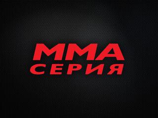 MMA Серия-69: Fighters Mansion. И.Харитонов, Г.Мишин, М.Дюпин