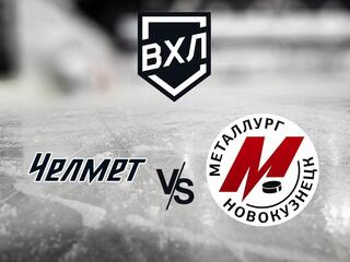 Хоккей. ВХЛ. Челмет (Челябинск) - Металлург Нк (Новокузнецк)