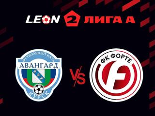 Футбол. Леон Вторая лига А. Авангард (Курск) - Форте (Таганрог). 2-й тур