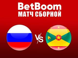 BetBoom матч сборной. Россия - Гренада