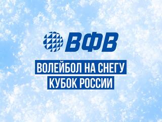Волейбол на снегу. Финал Кубка России 2024-2025. Новый Уренгой. Женщины. Матч за 3 место