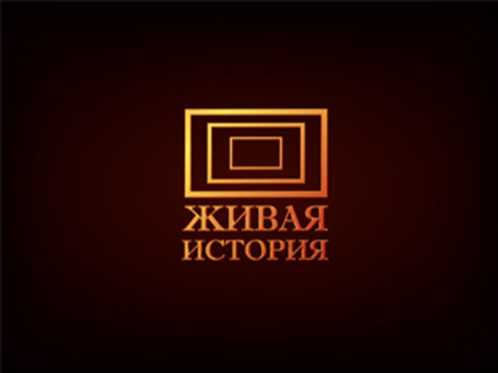 Живая история