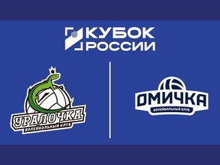 Кубок России 2025. Женщины. Плей-офф. Уралочка-НТМК (Свердловская обл.) - Омичка (Омская обл)