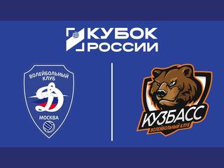 Кубок России 2025. Мужчины. Плей-офф. Динамо (Москва) - Кузбасс (Кемерово)