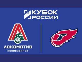 Кубок России 2025. Мужчины. Плей-офф. Локомотив (Новосибирск) - Факел Ямал (Новый Уренгой)