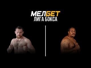 Мелбет Лига бокса. Бокс на Волге. Дмитрий Кудряшов против Райделла Букера. Трансляция из Самары