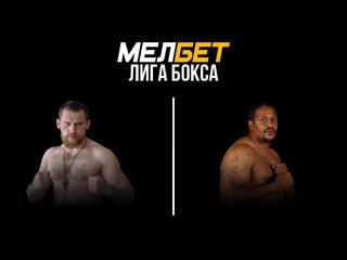 Мелбет Лига бокса. Бокс на Волге. Дмитрий Кудряшов против Райделла Букера. Трансляция из Самары