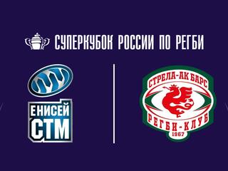 Регби. Суперкубок России. "Енисей-СТМ" (Красноярск) - "Стрела-Ак Барс" (Казань). Трансляция из Санкт-Петербурга