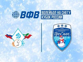 Волейбол на снегу. Финал Кубка России 2024-2025. Новый Уренгой. Мужчины. Первый полуфинал. Динамо-Татарстан (Казань) - ПроСнег (Москва)