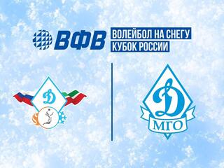 Волейбол на снегу. Финал Кубка России 2024-2025. Новый Уренгой. Мужчины. 1/4 финала. Динамо-Татарстан (Казань) - Динамо-Водный стадион (Москва)