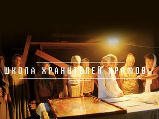 Школа хранителей храмов
