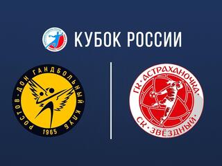 Гандбол. Кубок России. Женщины. Финал четырёх. Финал. "Ростов-Дон" (Ростов-на-Дону) - "Астраханочка" (Астрахань). Трансляция из Астрахани