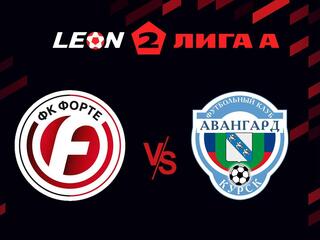 Футбол. Леон Вторая лига А. Форте (Таганрог) - Авангард (Курск). 10-й тур