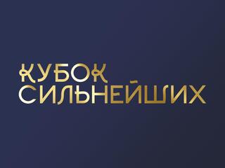 Художественная гимнастика. Международные соревнования Кубок сильнейших. Трансляция из Москвы