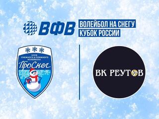 Волейбол на снегу. Этап Кубка России 2024-2025. Барнаул. Мужчины. Матч за 3-е место. ПроСнег (Москва) - Реутов (Московская обл.)