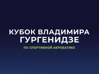 Спортивная акробатика. Кубок Владимира Гургенидзе. Трансляция из Одинцово