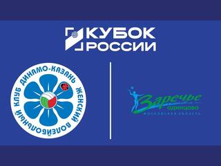 Кубок России 2025. Женщины. Финал шести. Динамо-Ак Барс (Казань) - Заречье-Одинцово (Московская обл.)