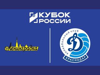 Кубок России 2025. Женщины. Финал шести. Ленинградка (Санкт-Петербург) - Динамо (Краснодар)