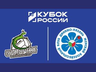 Кубок России 2025. Женщины. Финал шести. Уралочка-НТМК (Свердловская обл.) - Динамо-Ак Барс (Казань)