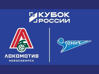Кубок России 2025. Мужчины. Финал шести. Локомотив (Новосибирск) - Зенит (Санкт-Петербург)