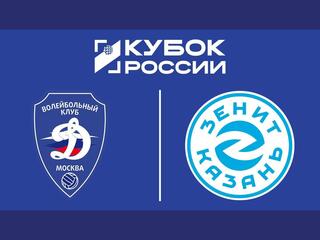 Кубок России 2025. Мужчины. Финал шести. Динамо (Москва) - Зенит (Казань)