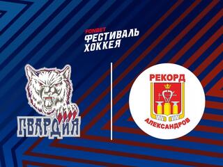 Фонбет Фестиваль хоккея-2025. "Лига чемпионов 40+". "Гвардия" - "Рекорд"