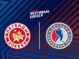 Фонбет Фестиваль хоккея-2025. Гала-матч "Легенды хоккея" - Сборная НХЛ