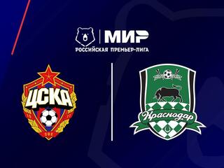МИР Российская Премьер-Лига. ЦСКА - "Краснодар"