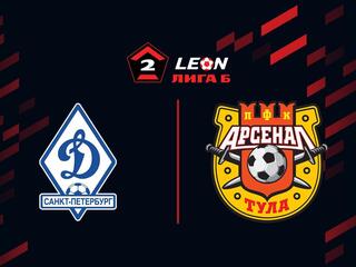 Футбол. LEON-Вторая Лига Б. Динамо СПб - Арсенал-2 (Тула). 7-й тур