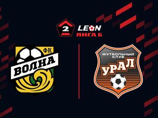 Футбол. LEON-Вторая Лига Б. Группа 4. 4-й тур. Волна (Нижегородская обл.) - Урал-2 (Екатеринбург)