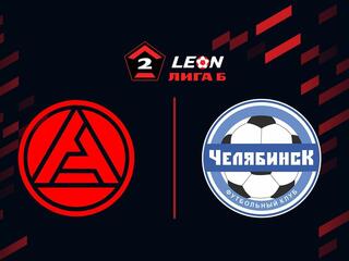 Футбол. LEON-Вторая Лига Б. Группа 4. 4-й тур. Акрон-2 (Тольятти) - Челябинск-2