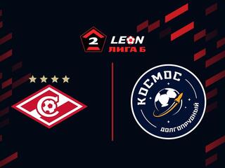 Футбол. LEON-Вторая Лига Б. Группа 2. 6-й тур. Спартак-2 (Москва) - Космос (Долгопрудный)