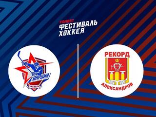 Хоккей. XIV Всероссийский фестиваль по хоккею среди любительских команд. Лига чемпионов 40+. Гвардия (г. Краснодар) - Рекорд (Александровский р-н)