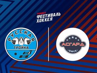 Хоккей. XIV Всероссийский фестиваль по хоккею среди любительских команд. Любитель 50+. Русская Тройка (г. Нижний Новгород) - Асгард (г. Омск)