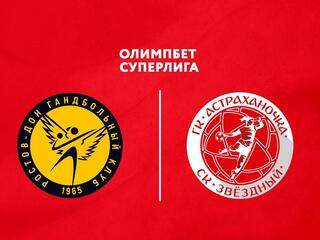 Гандбол. Чемпионат России. Olimpbet Суперлига. Женщины. 1/2 финала. "Ростов-Дон" (Ростов-на-Дону) - "Астраханочка" (Астрахань)